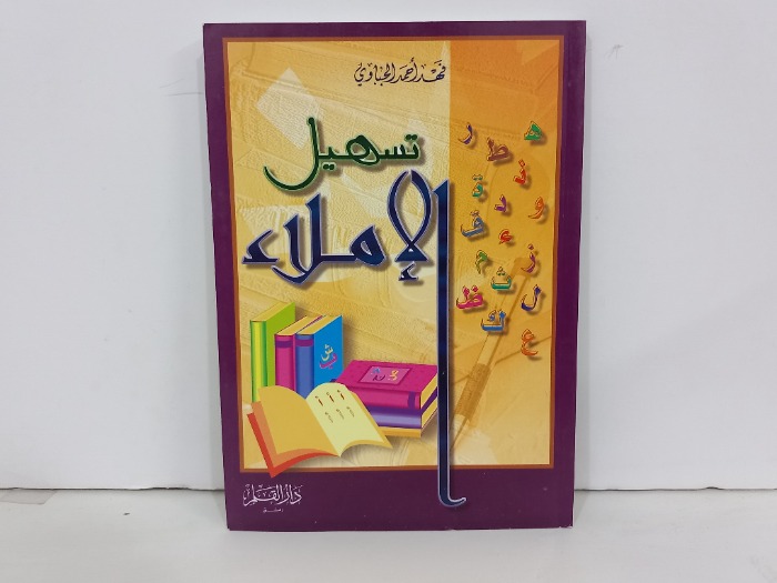 تسهيل الاملاء