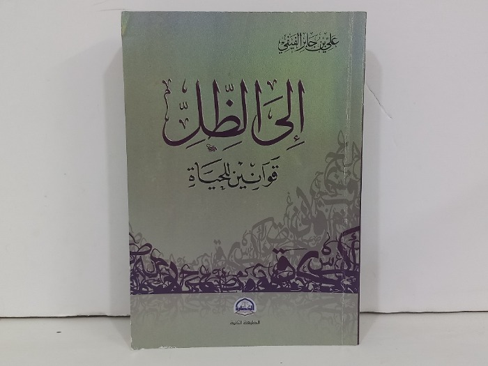 الى الظل قوانين للحياة