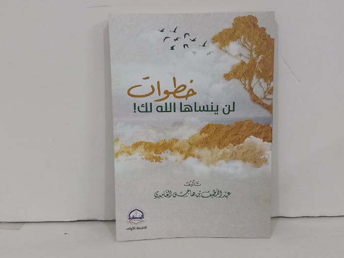 خطوات لن ينساها الله لك