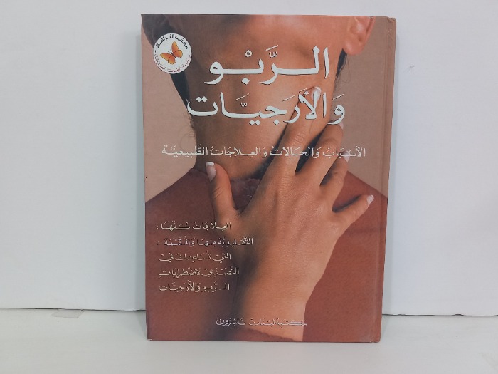 الربو والارجيات الاسباب والحالات