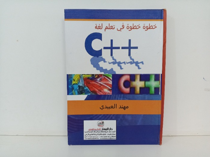خطوة خطوة في تعليم لغة ++c