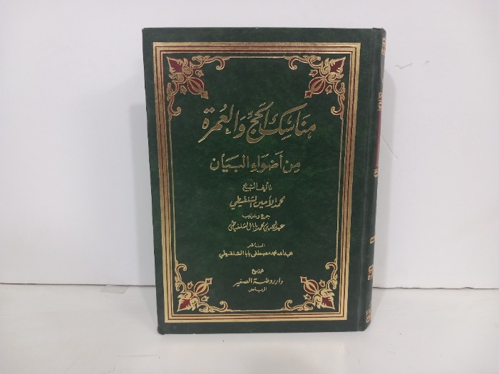 مناسك الحج والعمرة من اضواء البيان