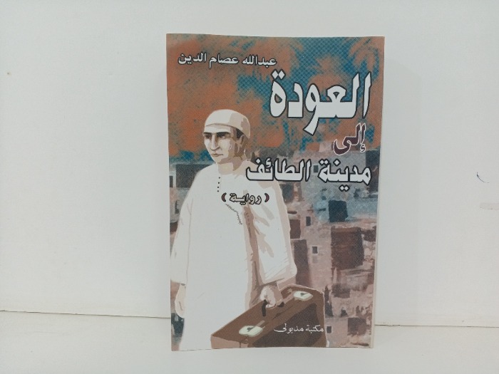 العودة الى مدينة الطائف 