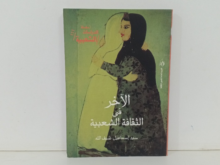 الاخر في الثقافة الشعبية 