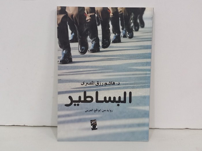 البساطير 
