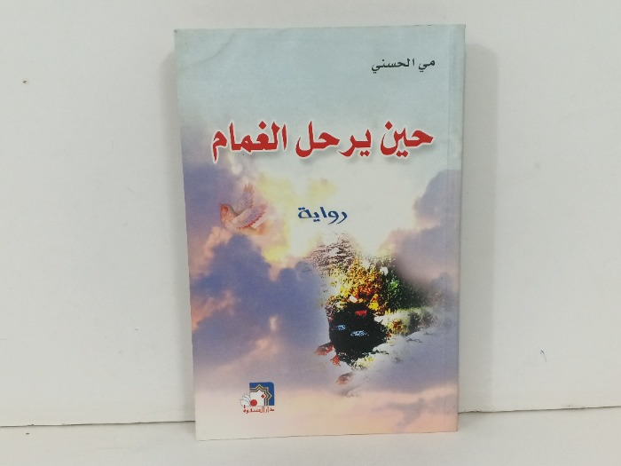 حين يرحل الغمام