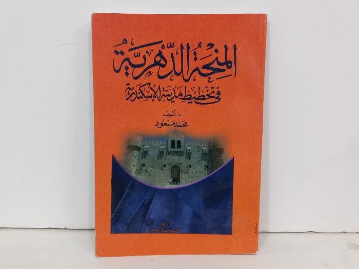 المنحة الدهرية في تخطيط مدينة الاسكندريه 