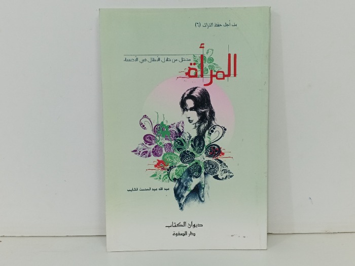 المراة مدخل من خلال الامثال في الاحساء