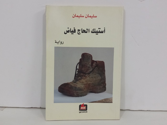 استيك الحاج فياض