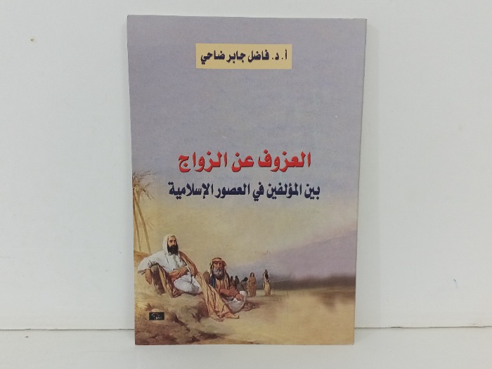 العزوف عن الزواج 