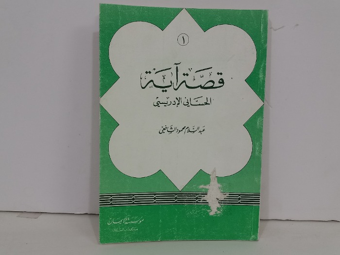 قصة اية الحساني الادريسي