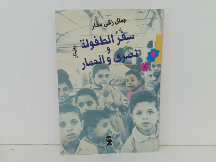 سفر الطفولة و نصرى والحمار