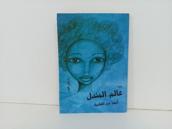 عالم المندل