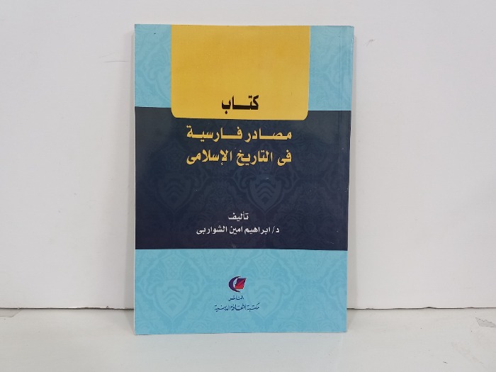 كتاب مصادر فارسية في التاريخ الاسلامي 