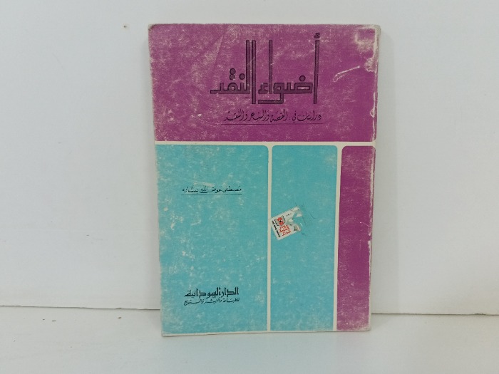 اضواء النقد