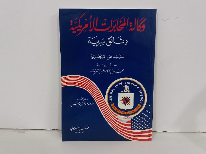 وكالة المخابرات الامريكية وثائق سرية