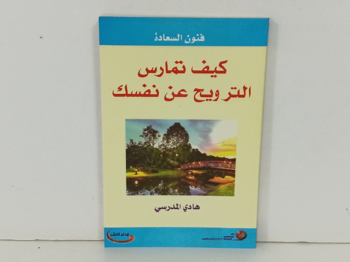 كيف تمارس الترويح عن نفسك