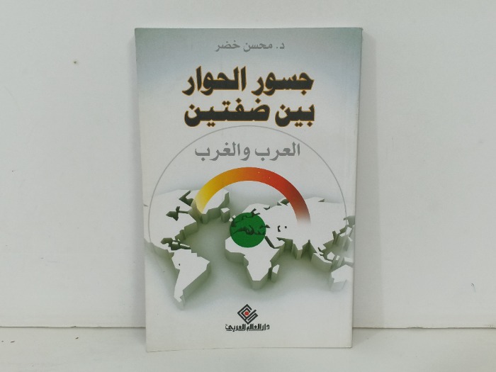 جسور الحوار بين ضفتين