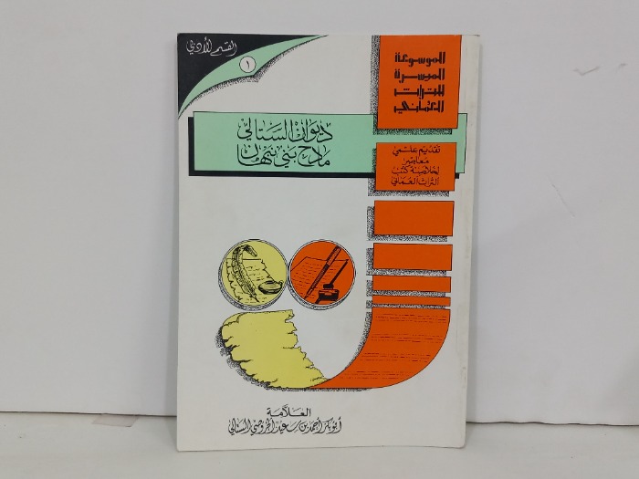 ديوان الستالي مادح بني نبهان