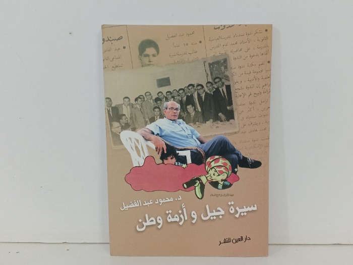 سيرة جيل وازمة وطن 