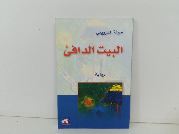 البيت الدافئ