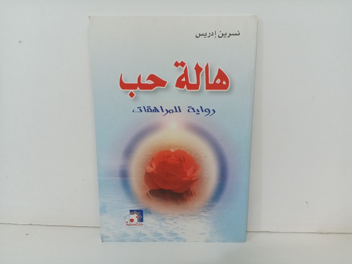 هالة حب