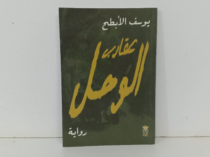عقارب الوصل 