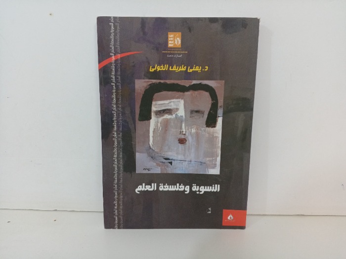 النسوية وفلسفة العلم