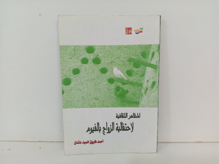 المظاهر الثقافية لا حنتفالية الزواج باليفيوم