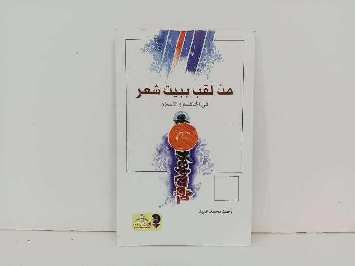 من لقب ببيت شعر 