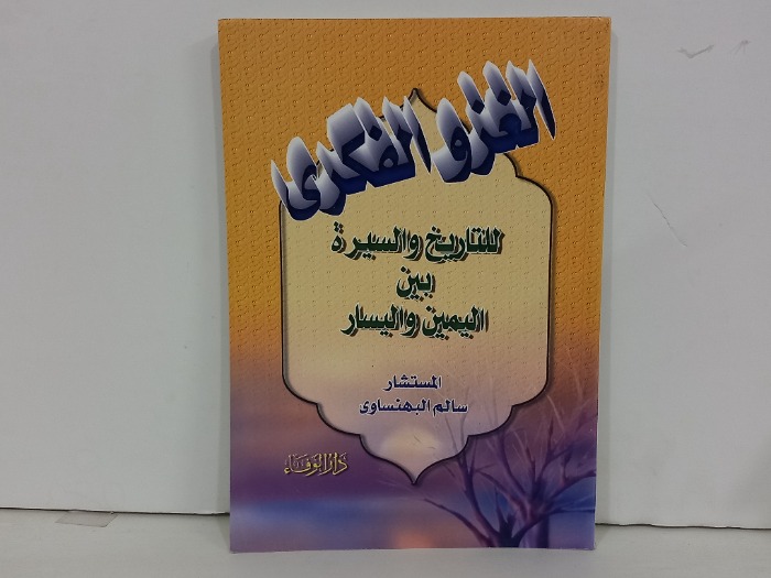 الغزو الفكري للتاريخ والسيرة بين اليمين واليسار