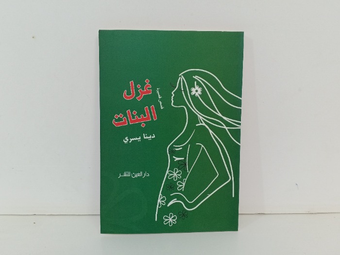 غزل البنات 