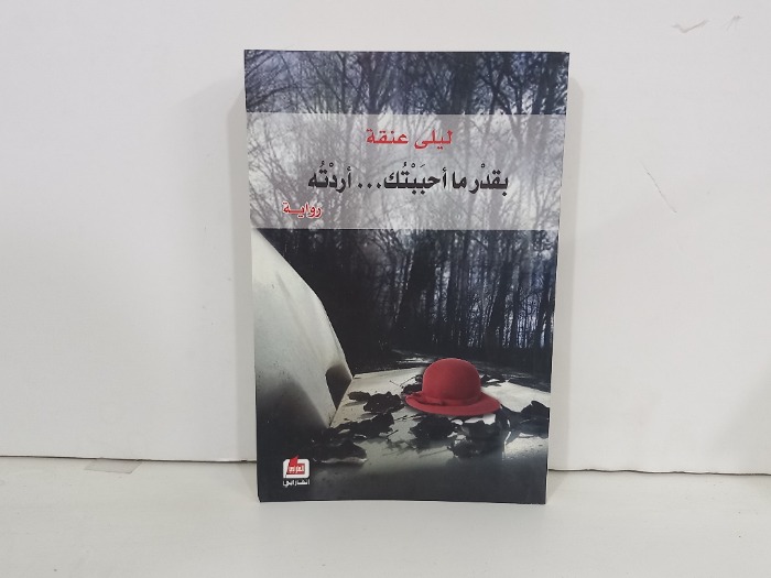 بقدر ما احببتك اردته