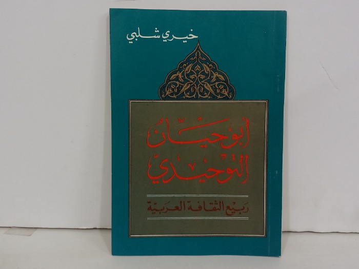 ابو حيان التوحيدي