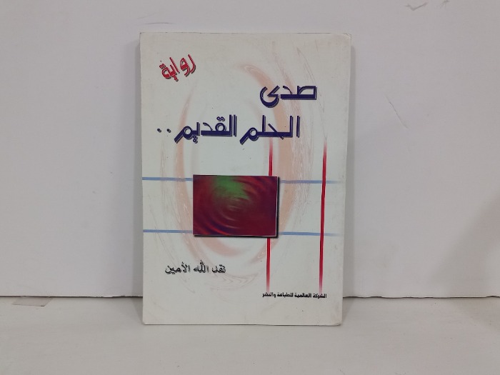 صدى الحلم القديم