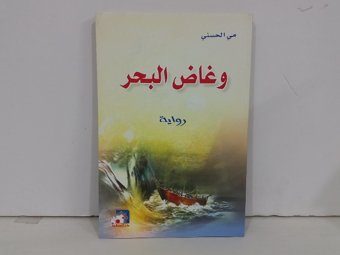 وغاض البحر 