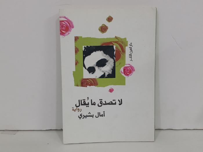لاتصدق مايقال