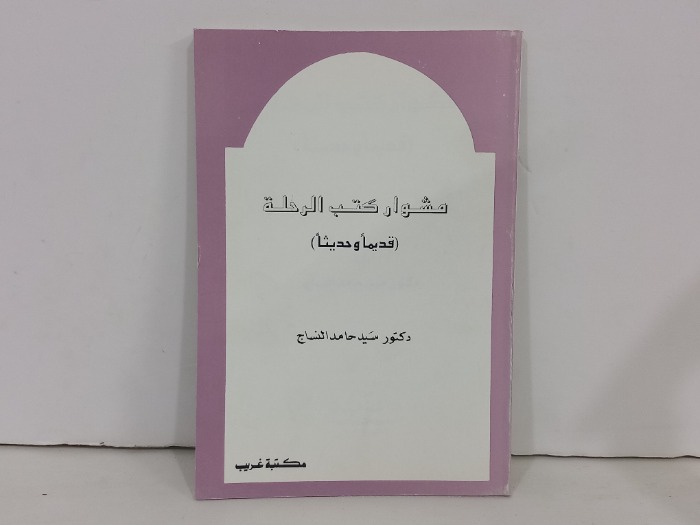 مشوار كتب الرحلة قديما وحديثا