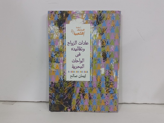عادات الزواج وتقاليده في الواحات البحرية