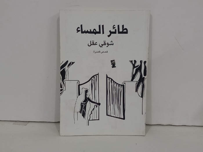 طائر المساء 