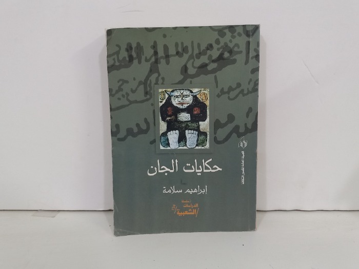 حكايات الجان