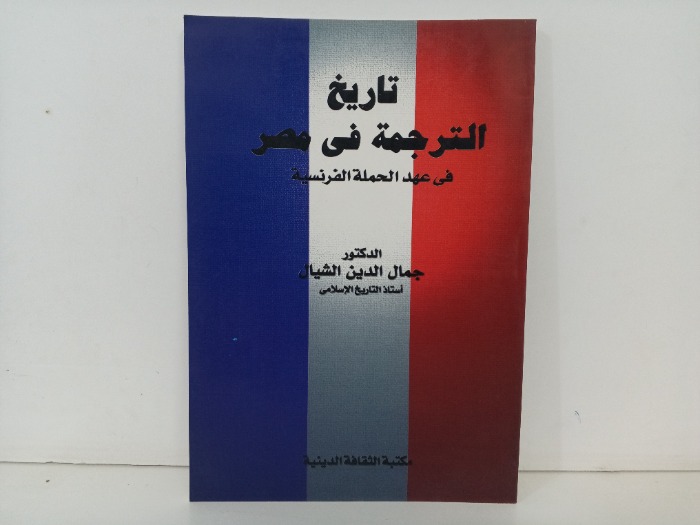 تاريخ الترجمةفي مصر في عهد الحملة الفرنسية