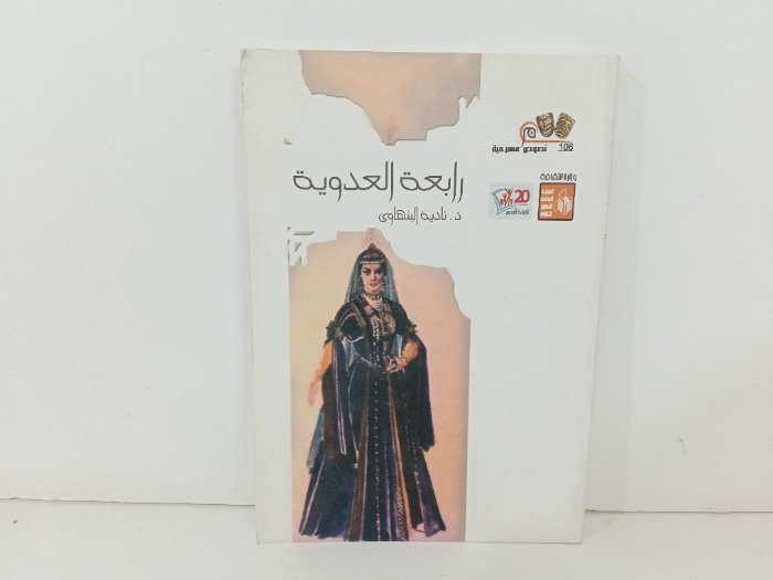 رابعة العدوية 