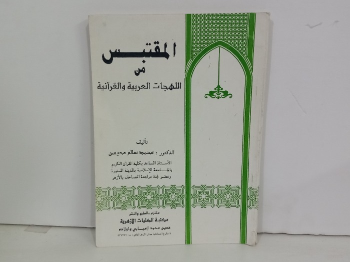المقتبس من اللهجات العربية والقرانية