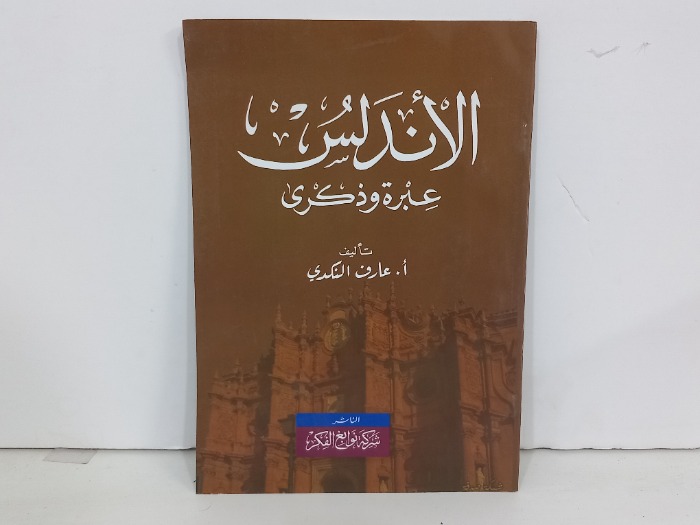 الاندلس عبرة وذكرى 