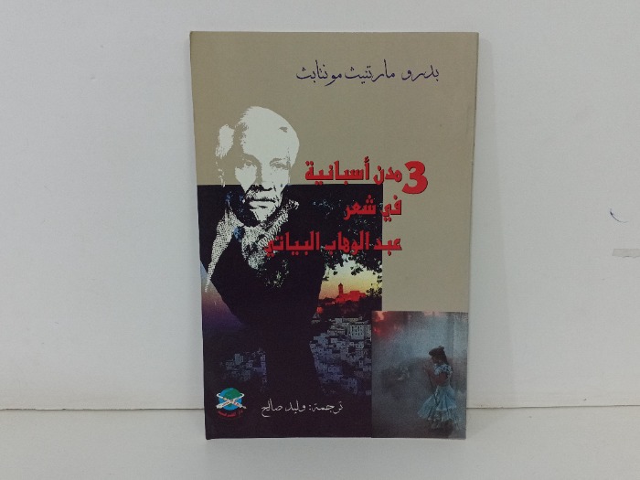3مدن اسبانية في شعر عبدالوهاب البياتي