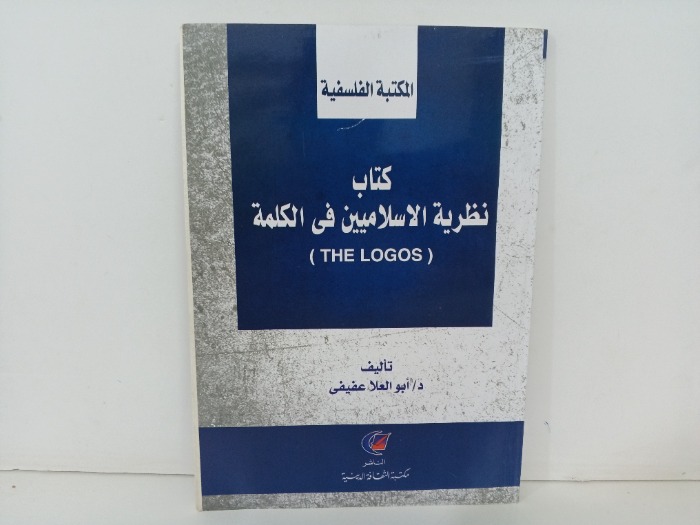 كتاب نظرية الاسلاميين في الكلمة