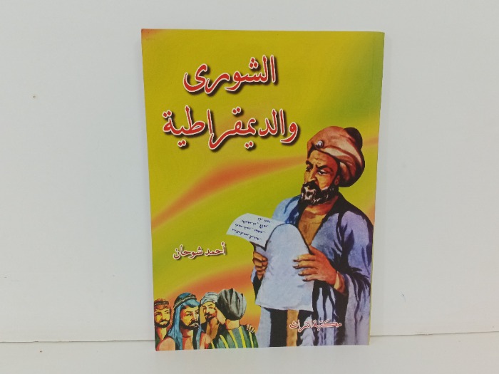 الشورى والديمقراطية 