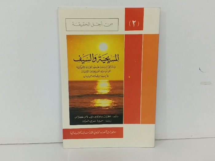 المسيحية والسيف 
