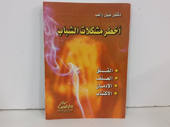 اخطر مشكلات الشباب